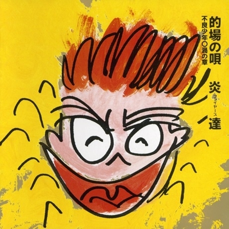 的場の唄 不良少年○渦の章