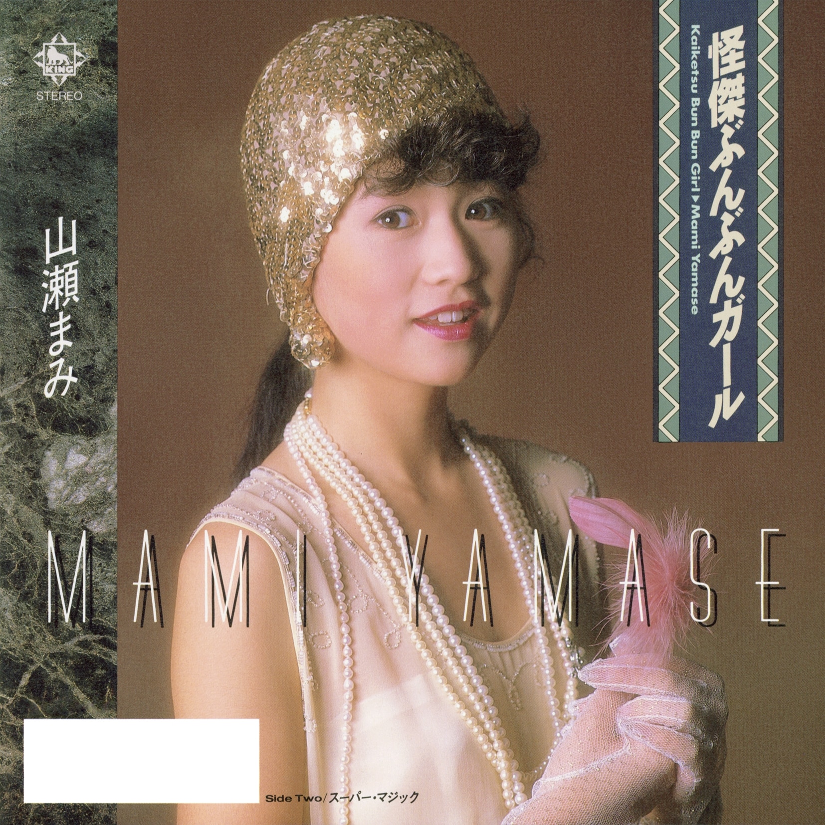 怪傑ぶんぶんガール/スーパー・マジック
