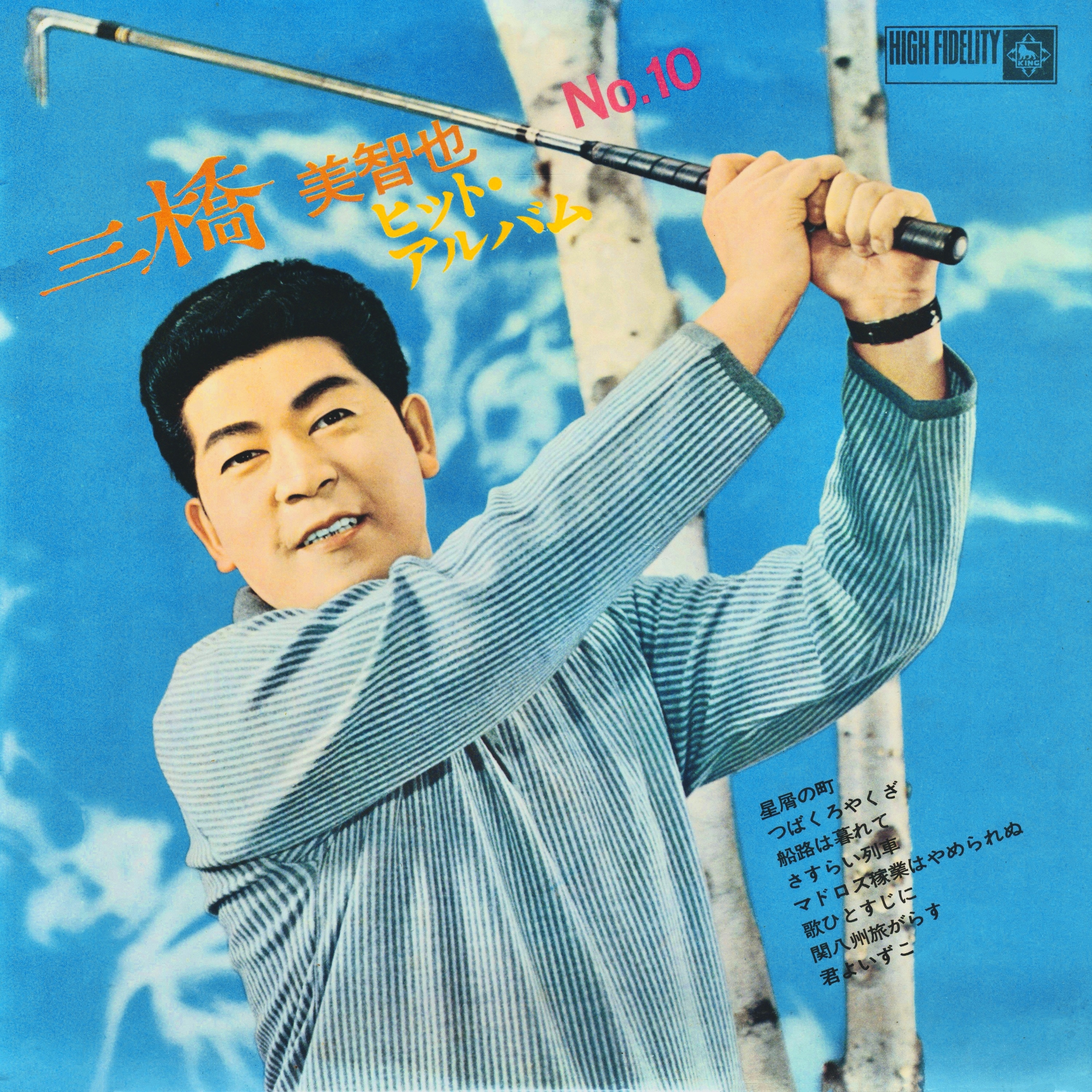 三橋美智也 ヒット・アルバム No.10