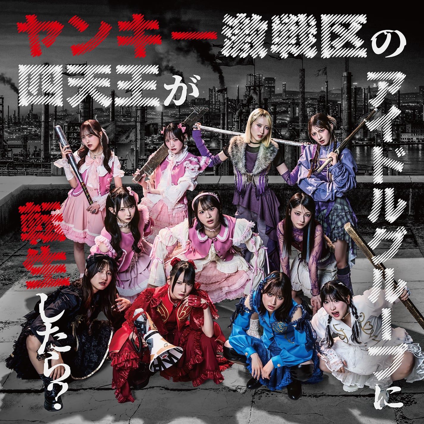 ヤンキー激戦区の四天王がアイドルグループに転生したら？
