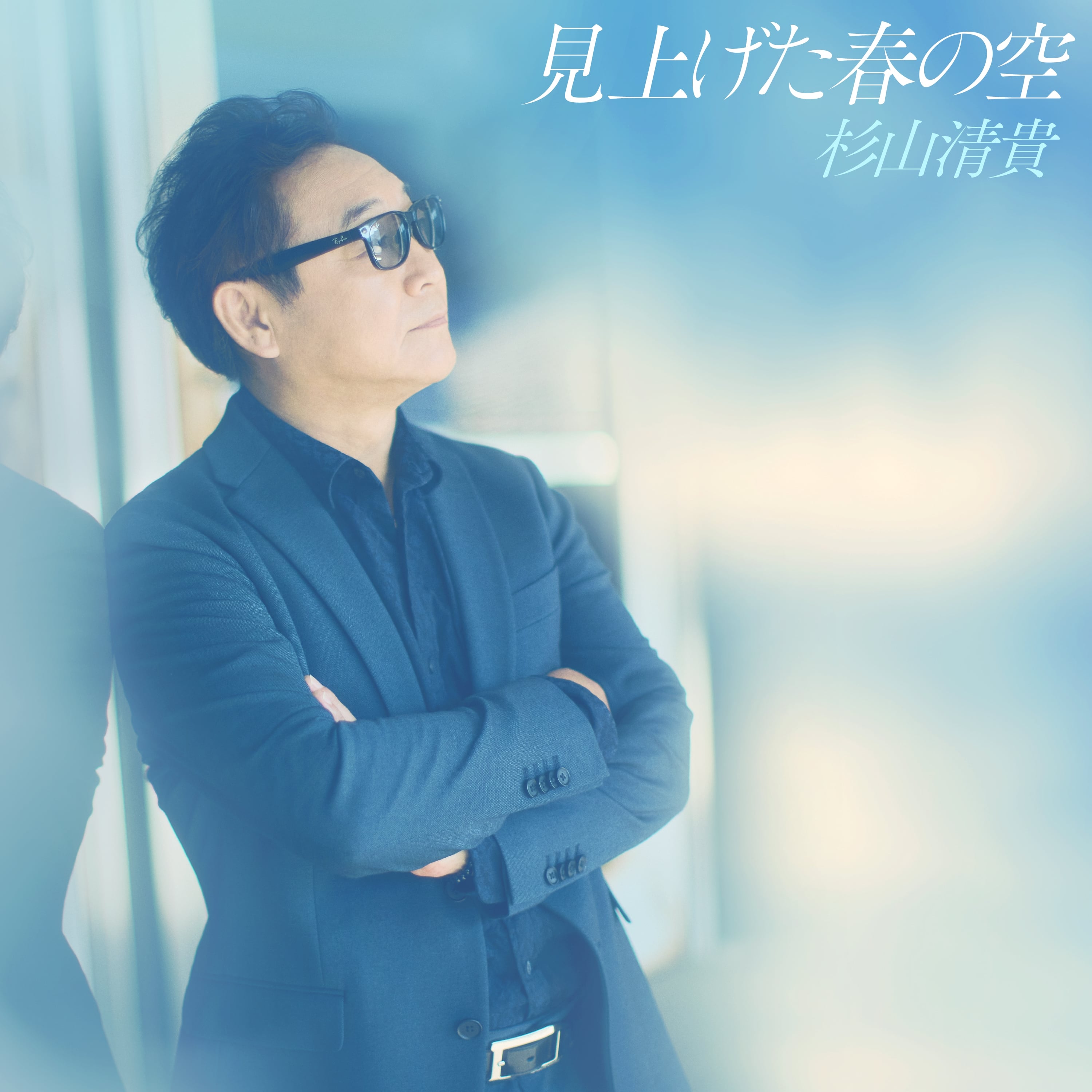 杉山清貴 | キングレコードオフィシャルサイト