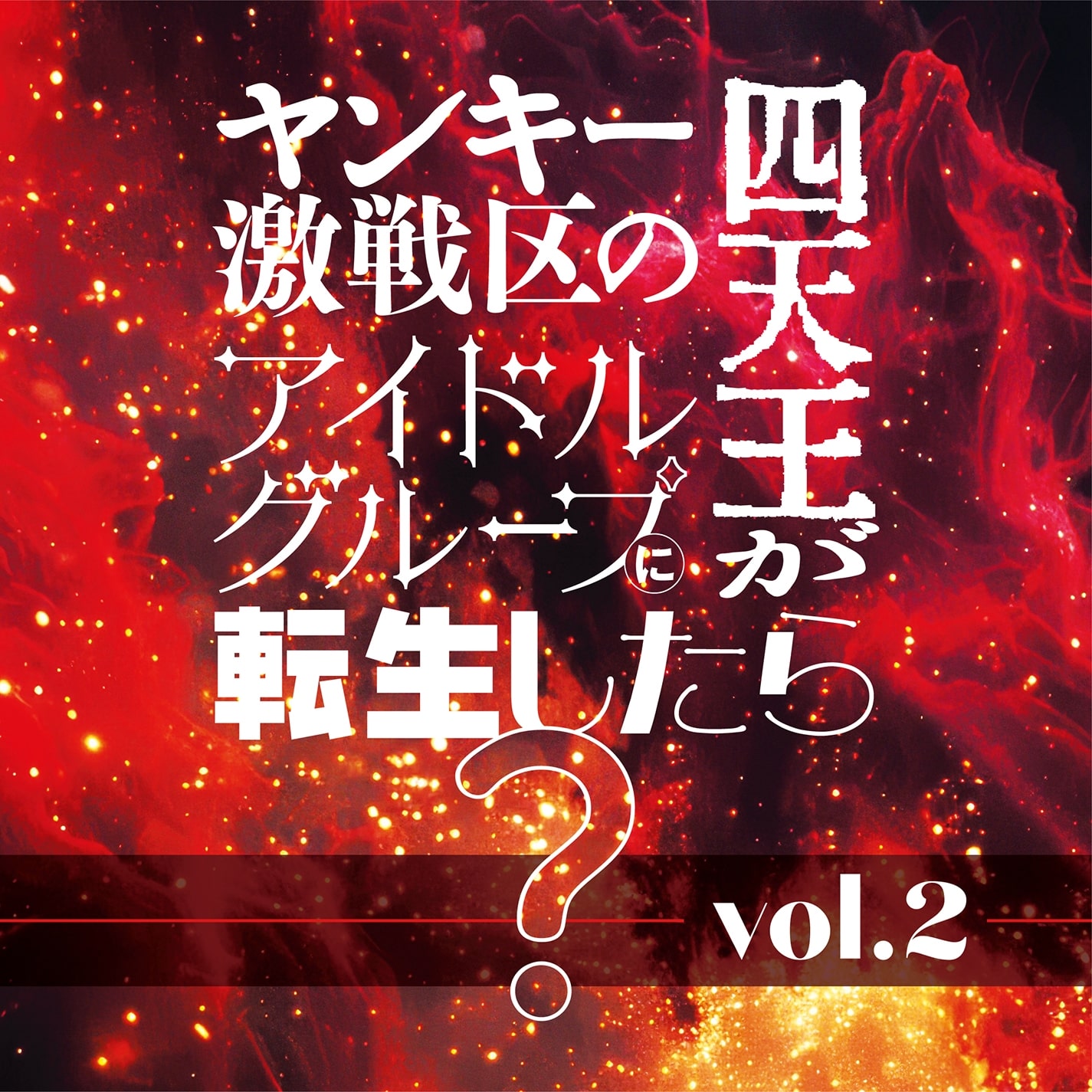 ヤンキー激戦区の四天王がアイドルグループに転生したら？ vol.2