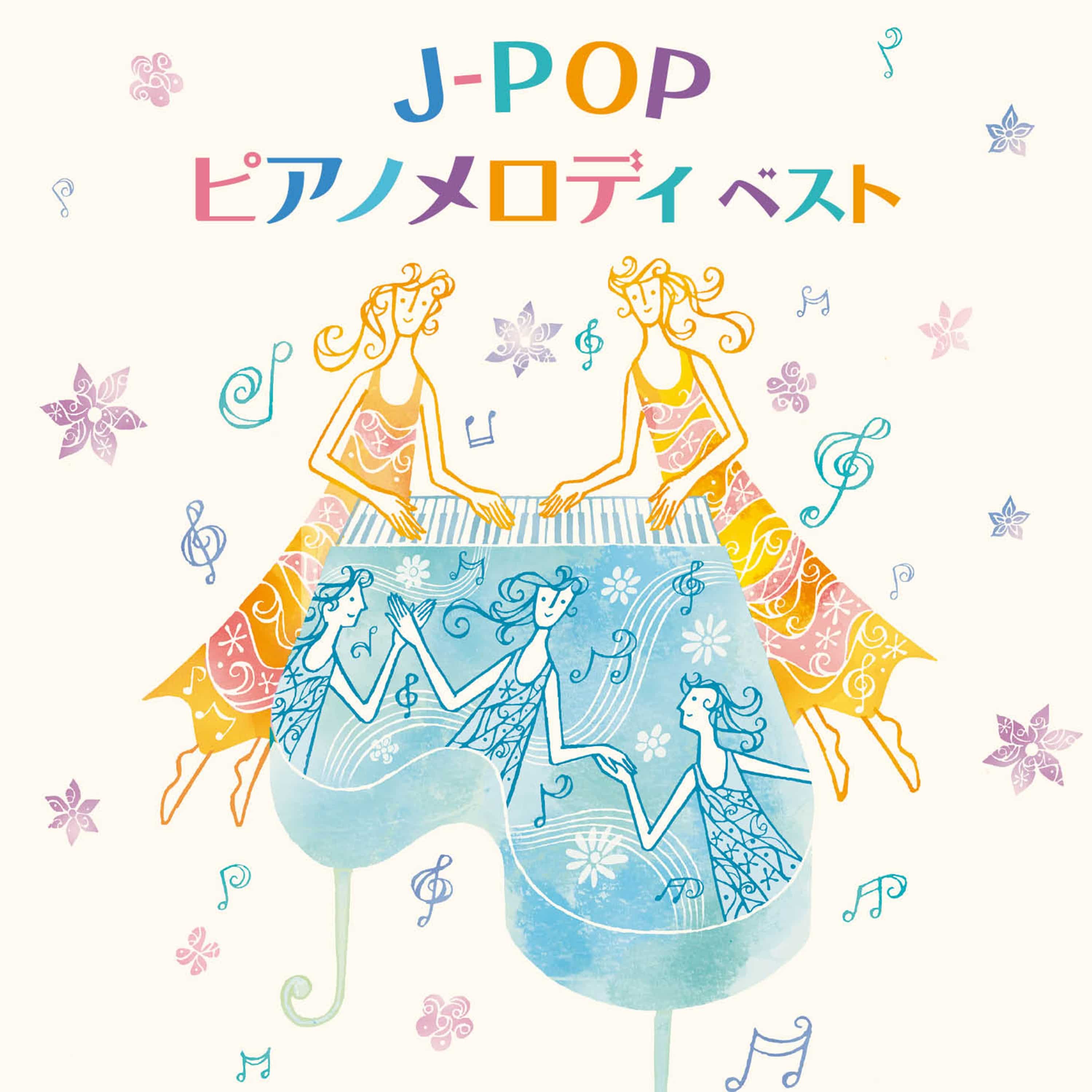 J-POPピアノメロディ ベスト