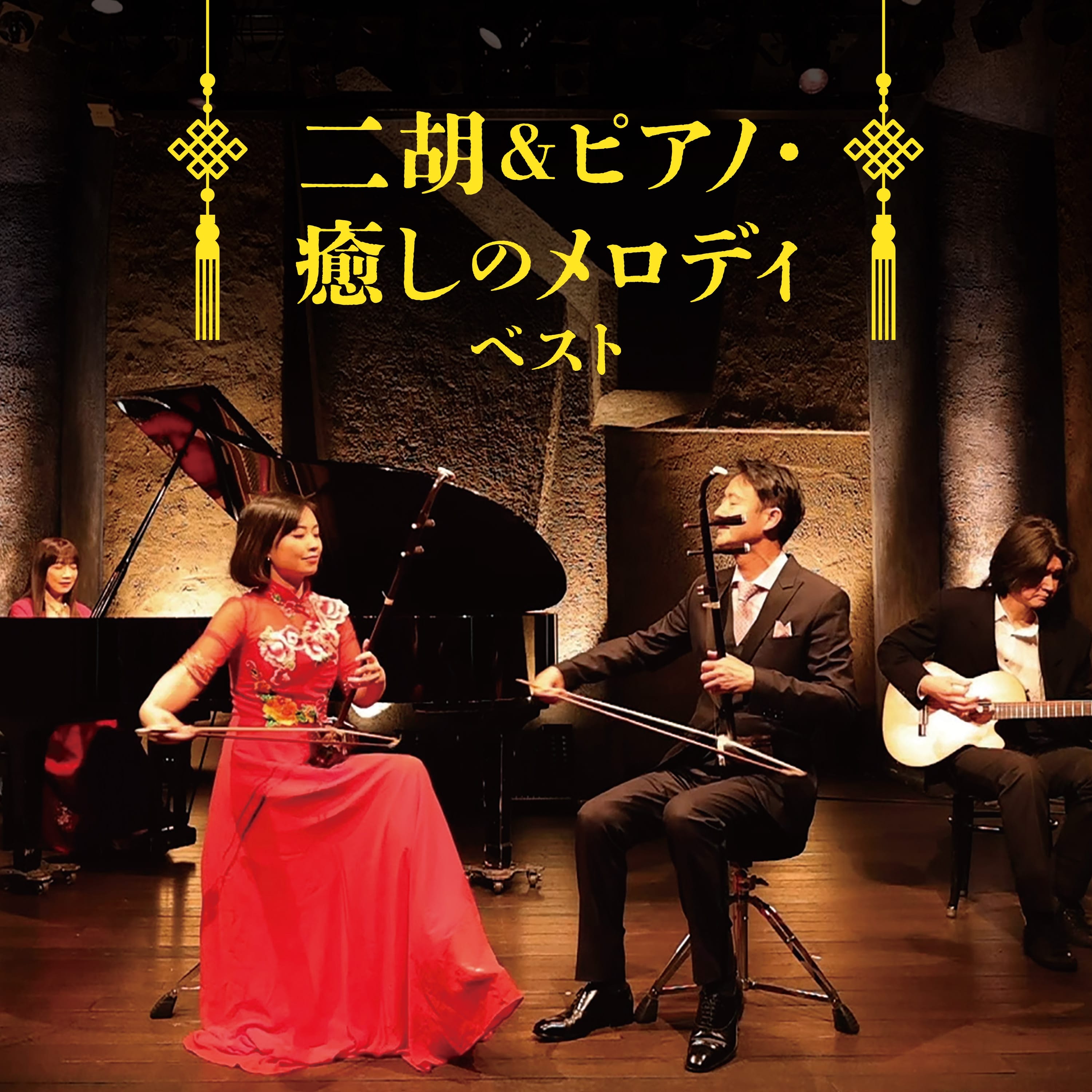 二胡&ピアノ・癒しのメロディ ベスト