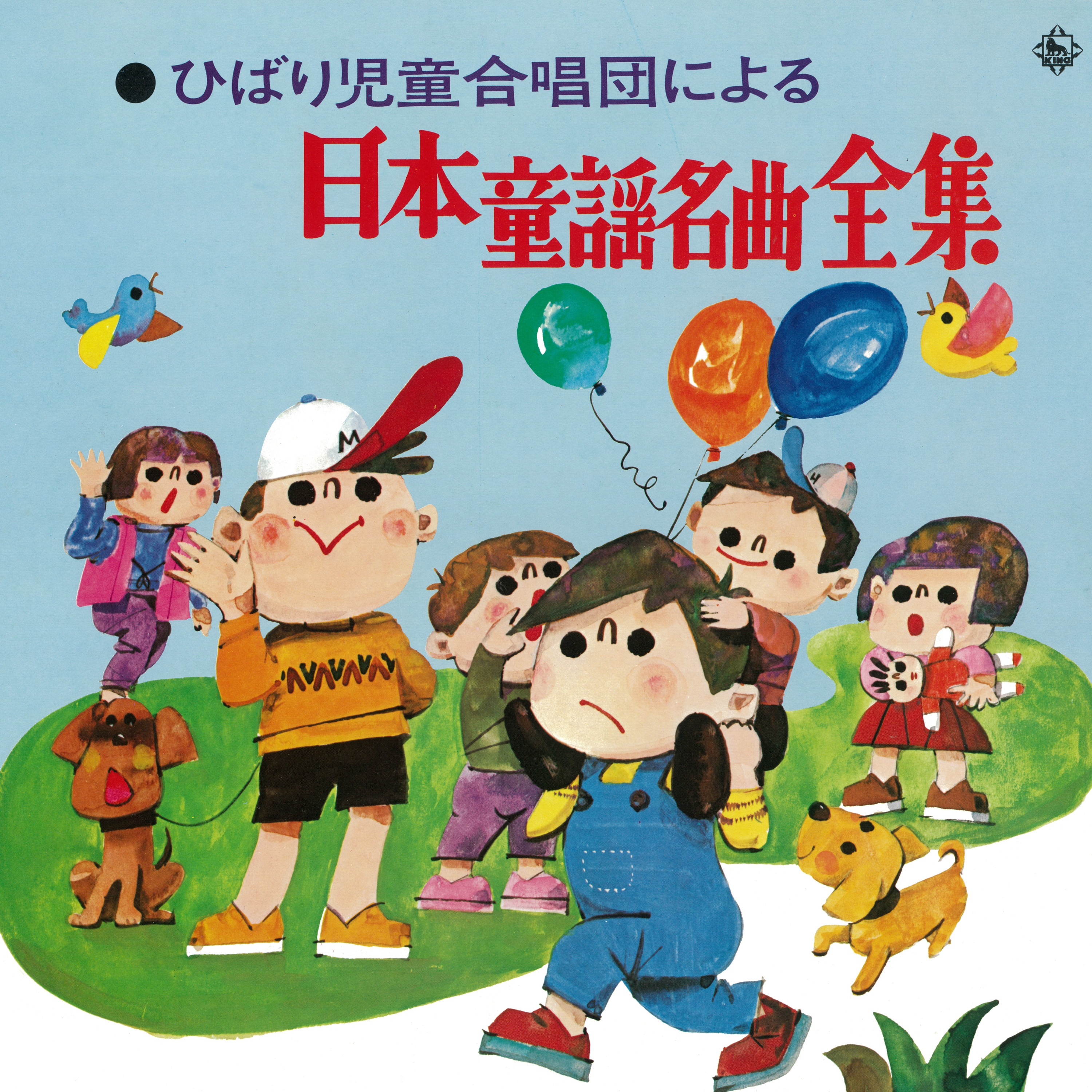 ひばり児童合唱団による日本童謡名曲全集