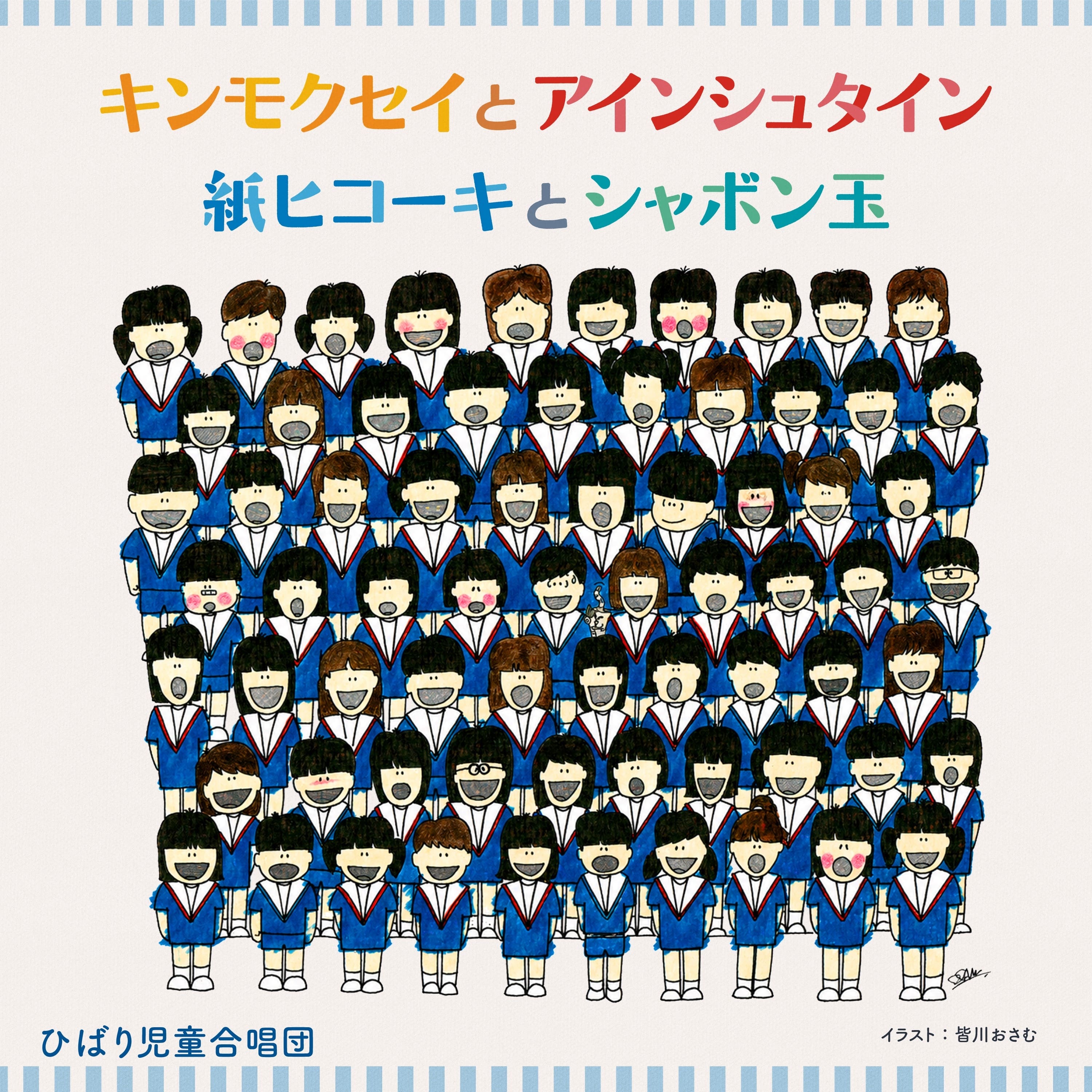 キンモクセイとアインシュタイン／紙ヒコーキとシャボン玉