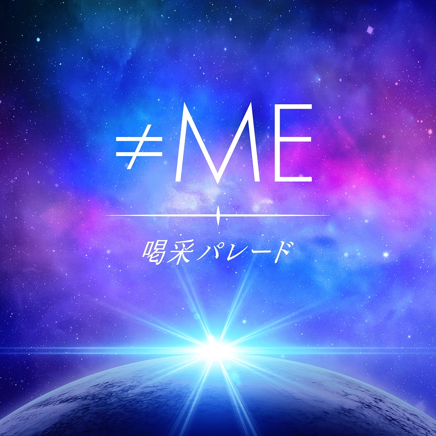 喝采パレード