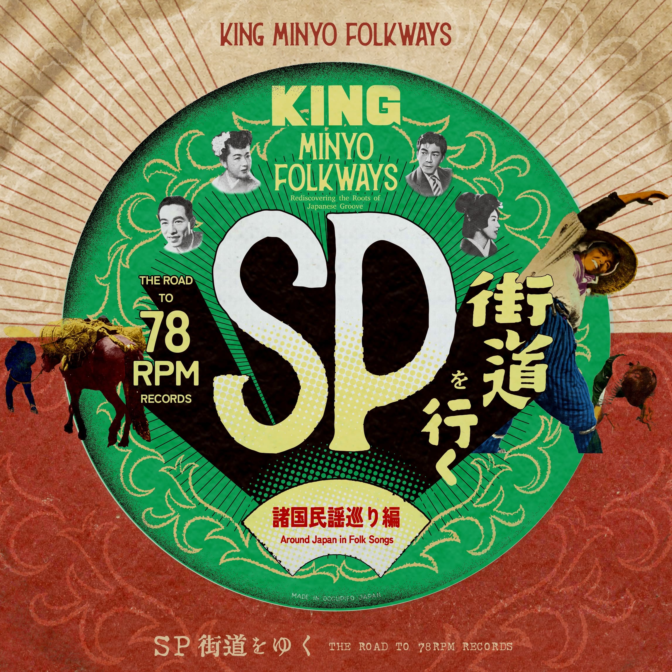 KING MINYO FOLKWAYS - SP街道を行く#2/諸国民謡巡り 篇配信用編集コンピレーション