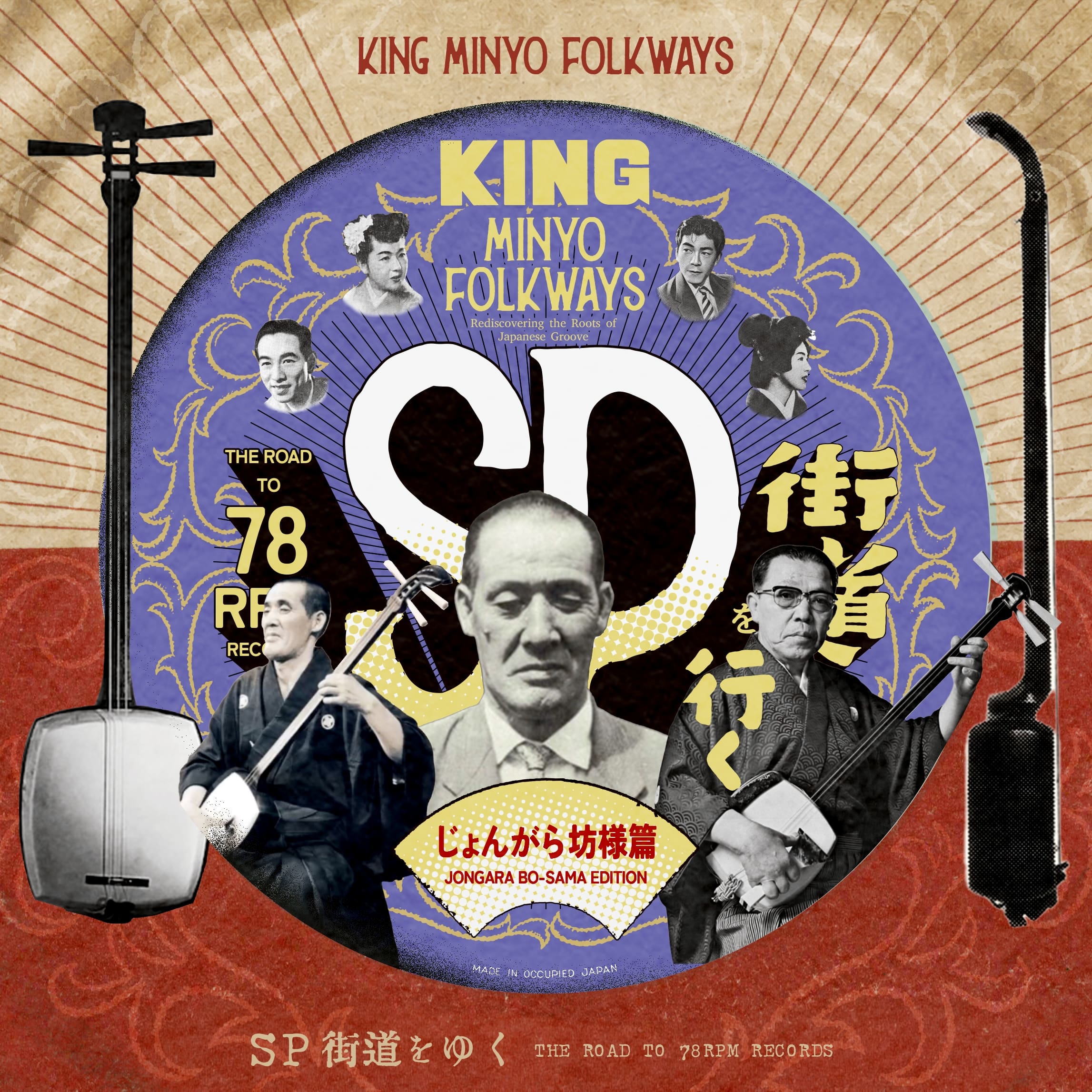 KING MINYO FOLKWAYS - SP街道を行く#3/じょんがら坊様篇配信用編集コンピレーション