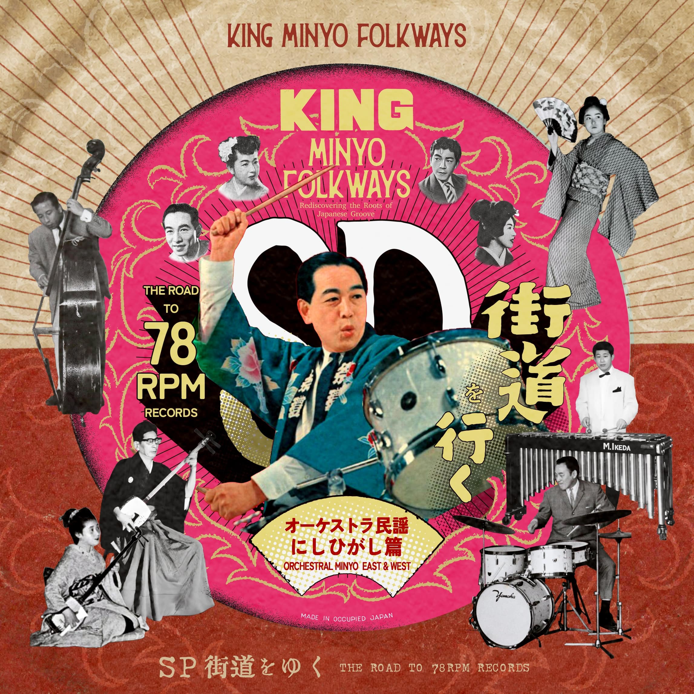 KING MINYO FOLKWAYS - SP街道を行く#4/オーケストラ民謡にしひがし篇配信用編集コンピレーション