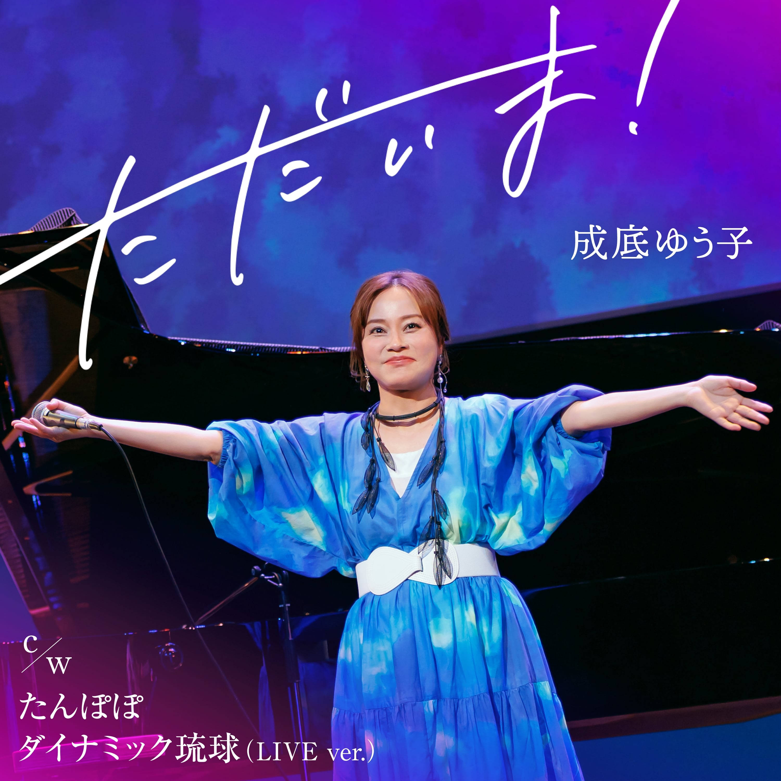 ただいま／たんぽぽ／ダイナミック琉球(2026LIVE ver.)