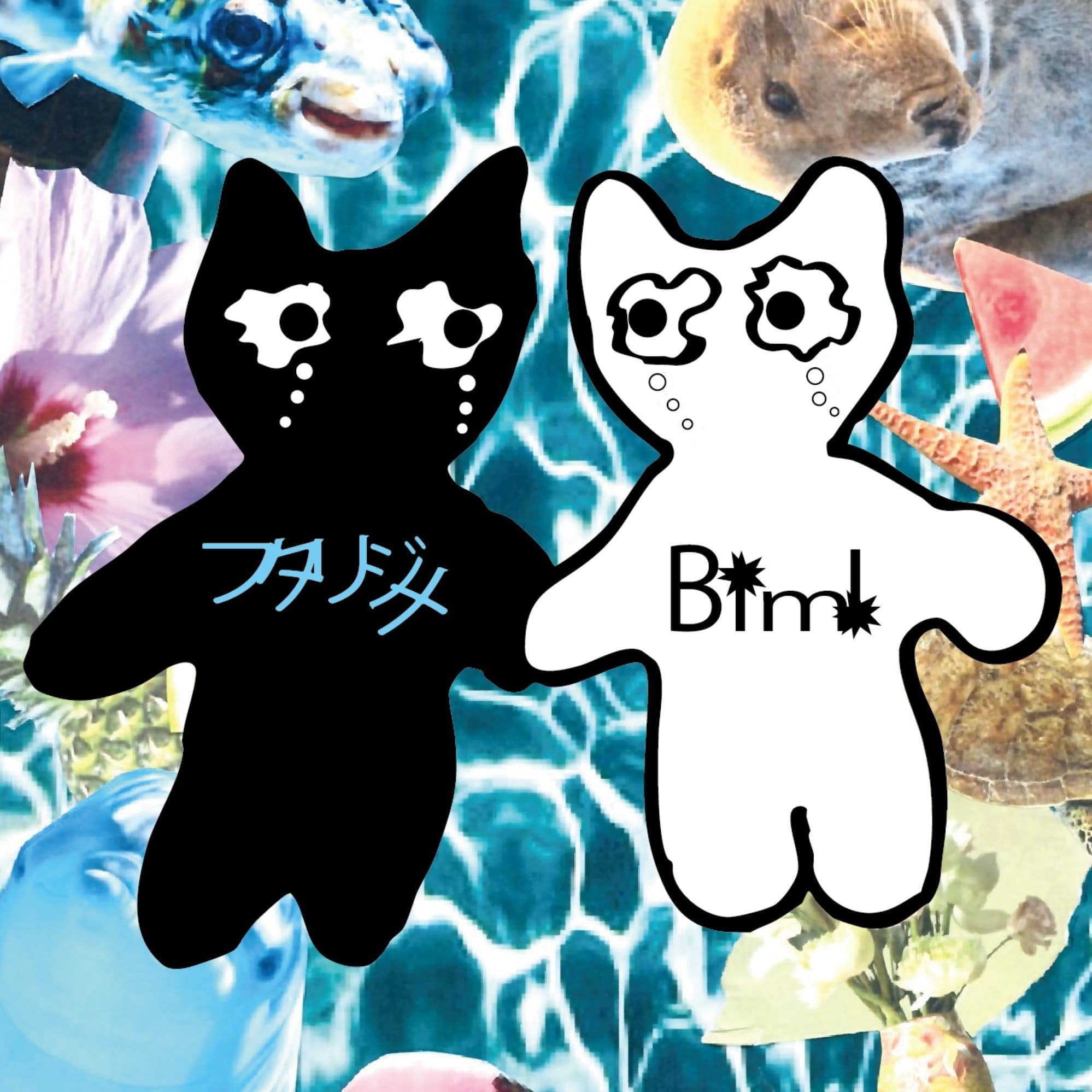 フタリジメ
