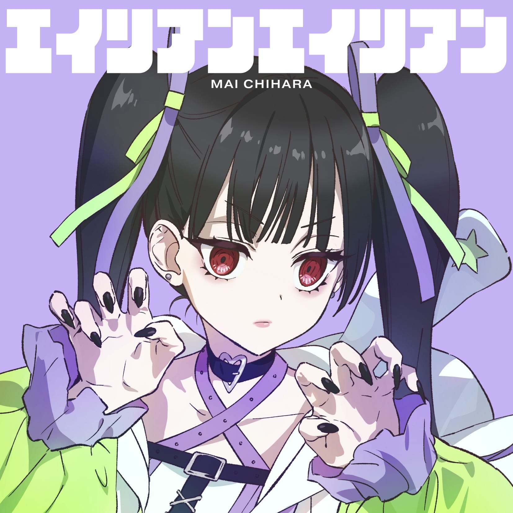 エイリアンエイリアン
