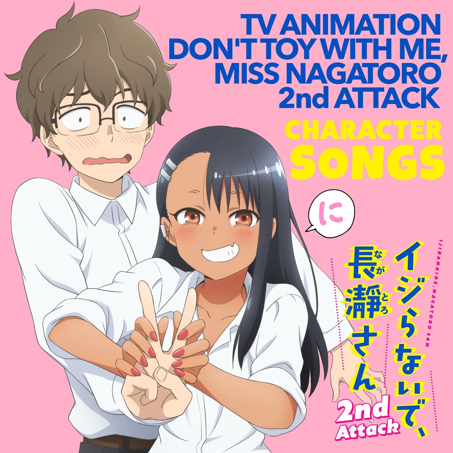 TVアニメ「イジらないで、長瀞さん 2nd Attack」キャラクターソング集