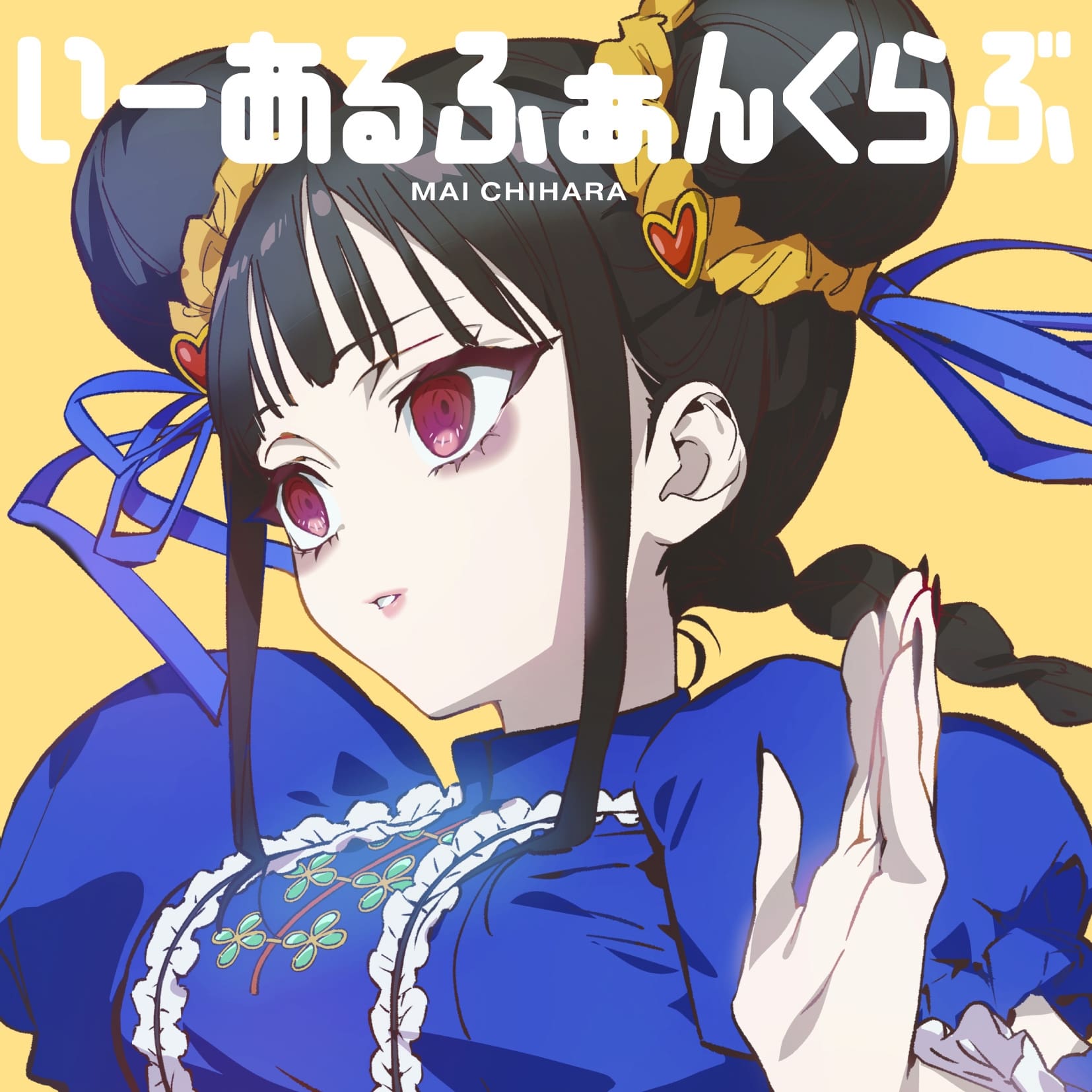 いーあるふぁんくらぶ