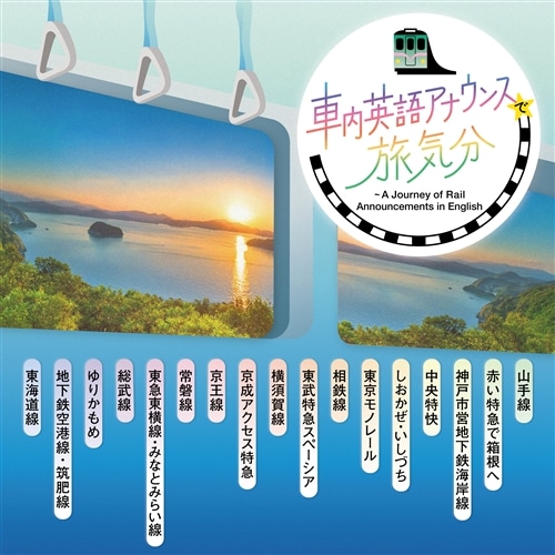 車内英語アナウンスで旅気分～Japanese Train Announcements in English