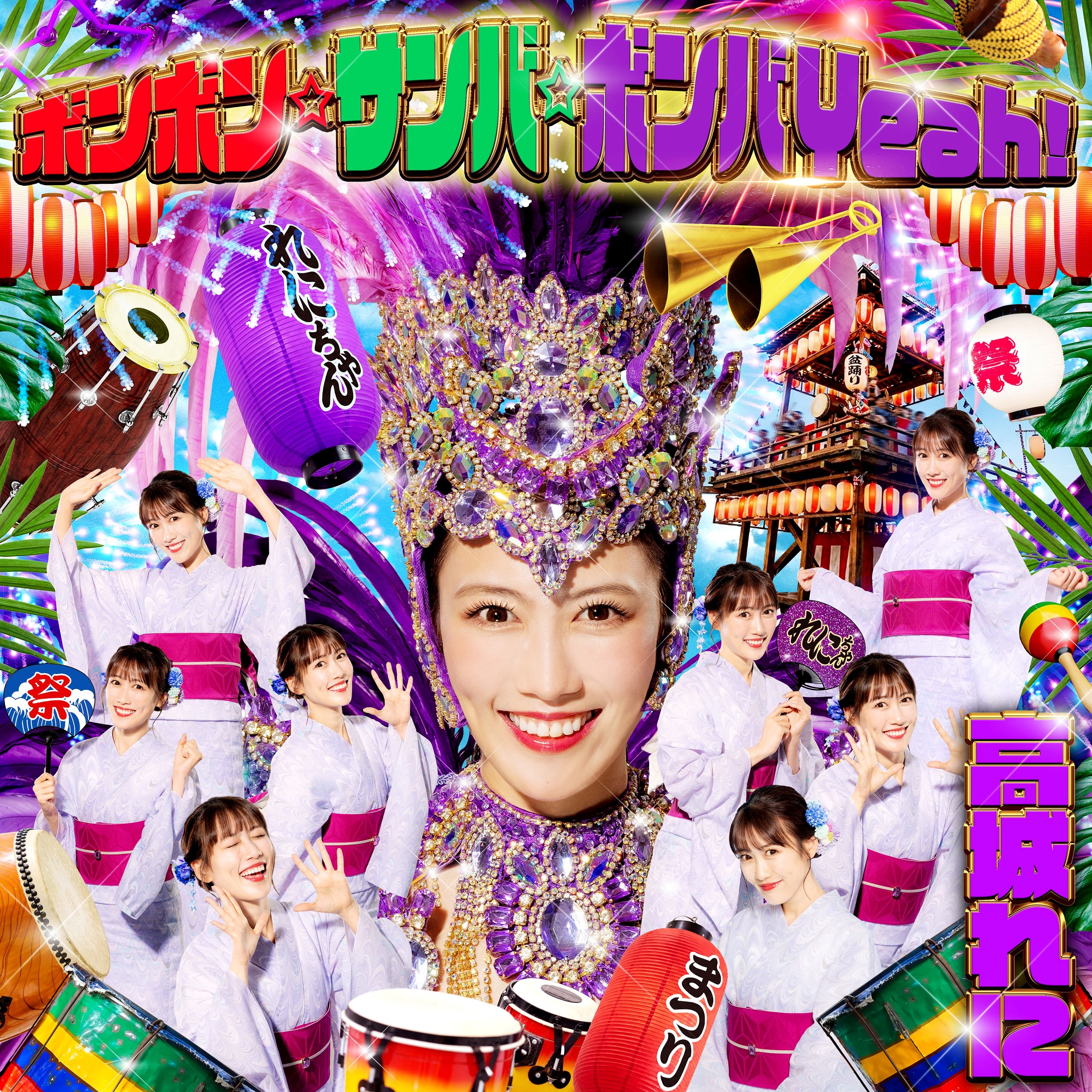 ボンボン☆サンバ☆ボンバYeah!