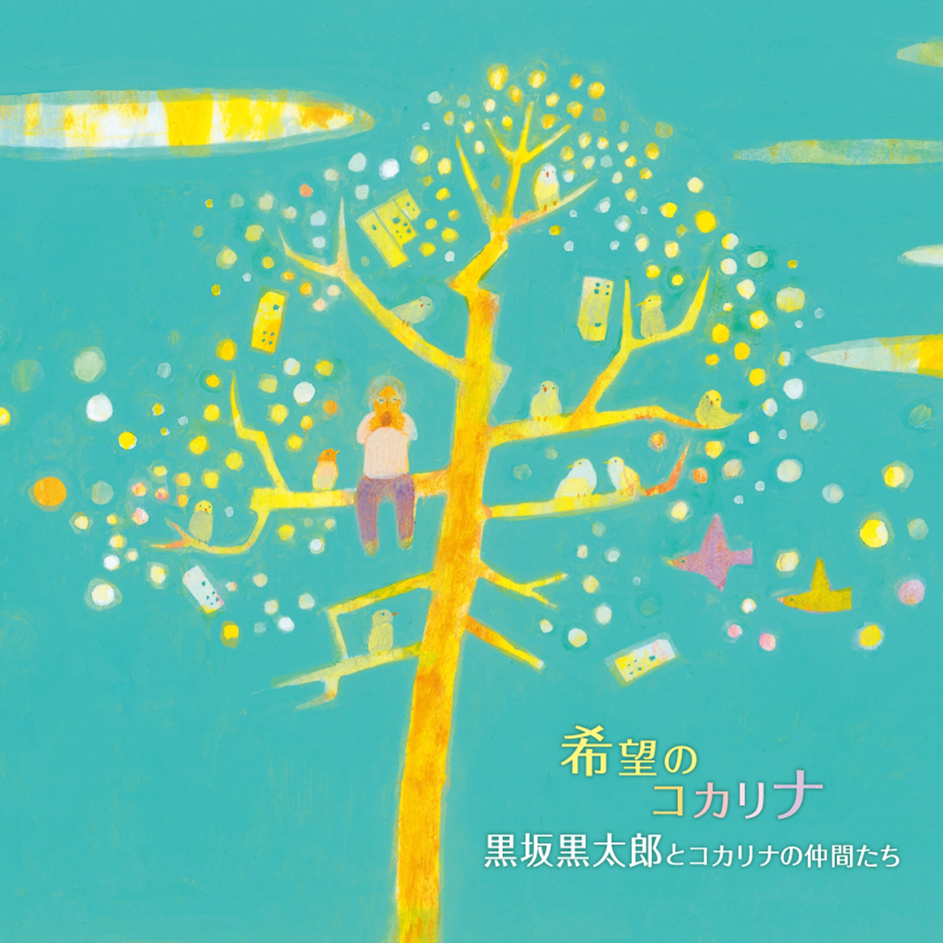 希望のコカリナ～よみがえった石巻アカマツの奇跡～