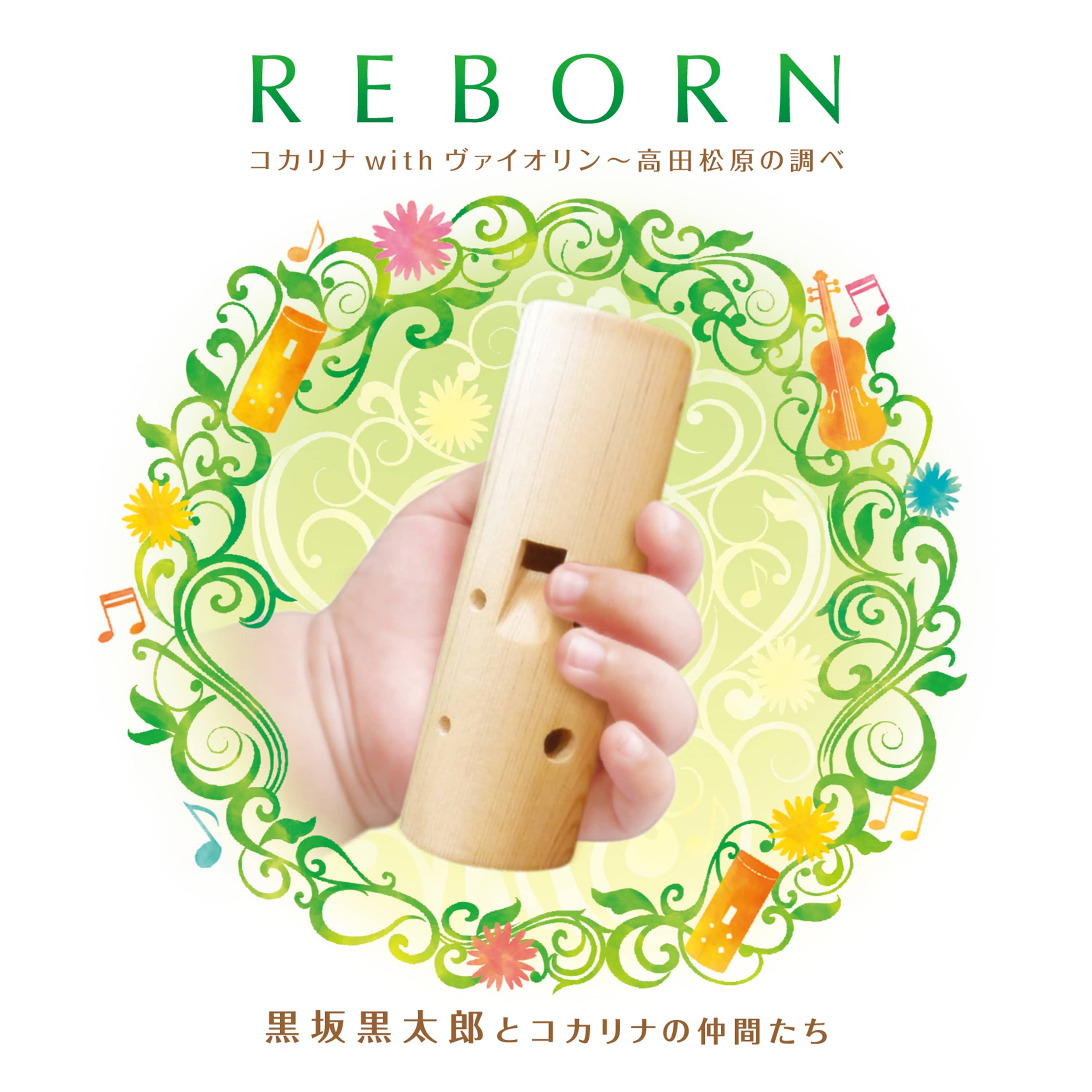 REBORN コカリナwithヴァイオリン～高田松原の調べ