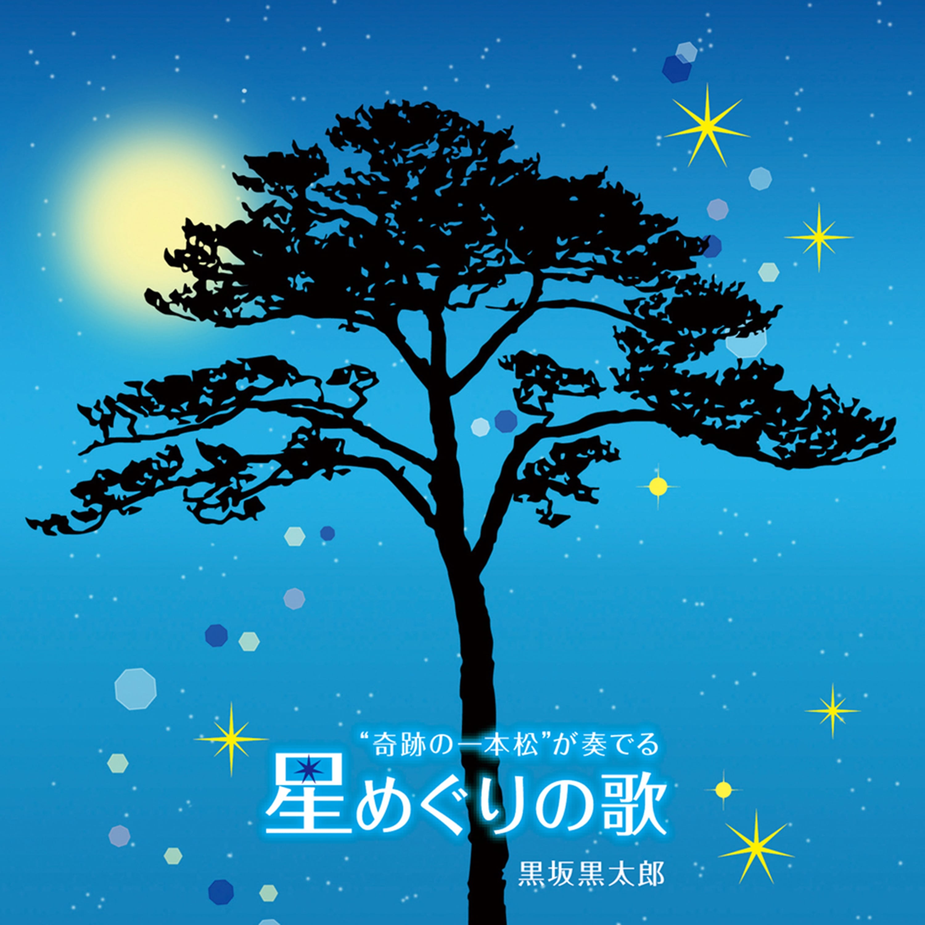 "奇跡の一本松"が奏でる星めぐりの歌