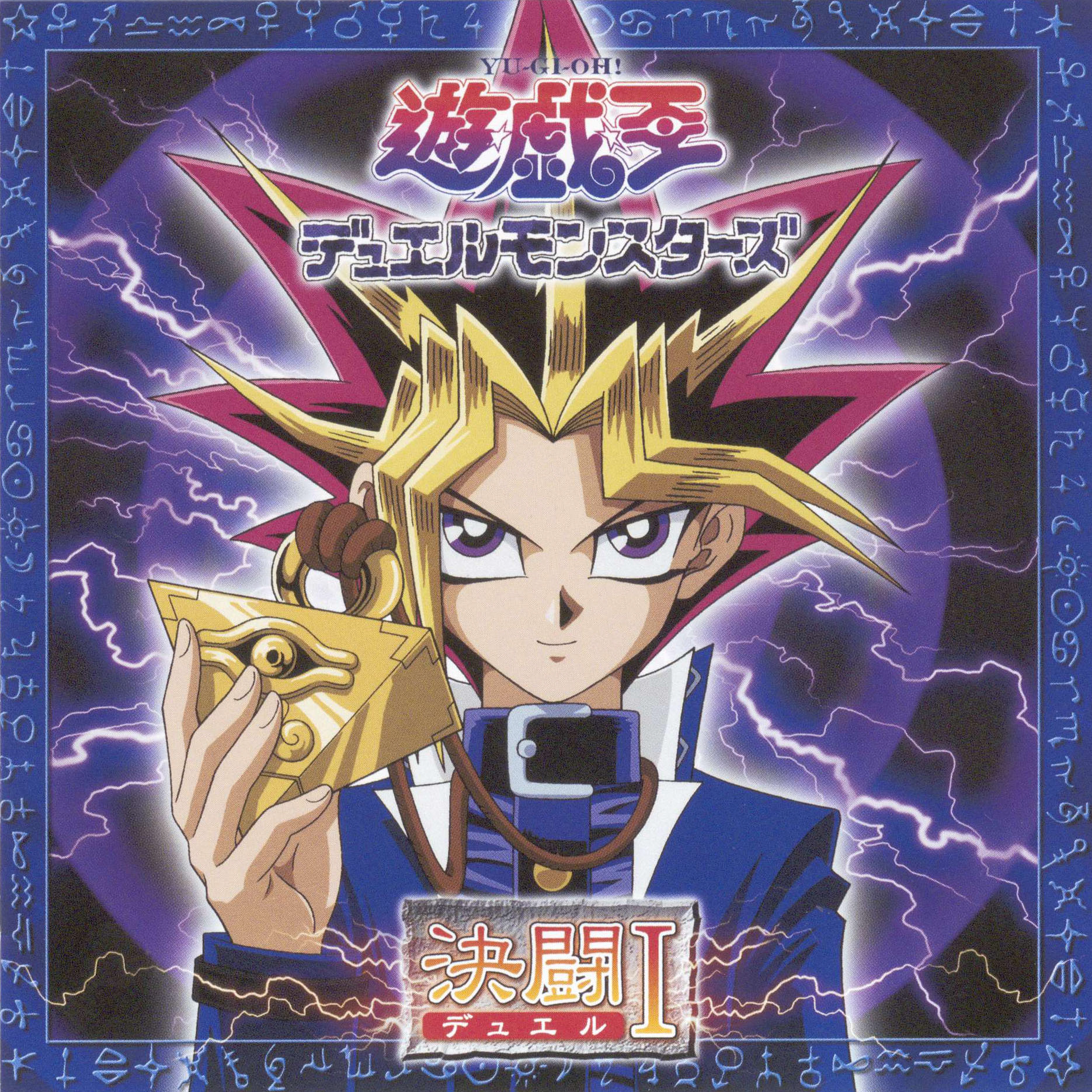 遊戯王 デュエルモンスターズ 決闘Ⅰ