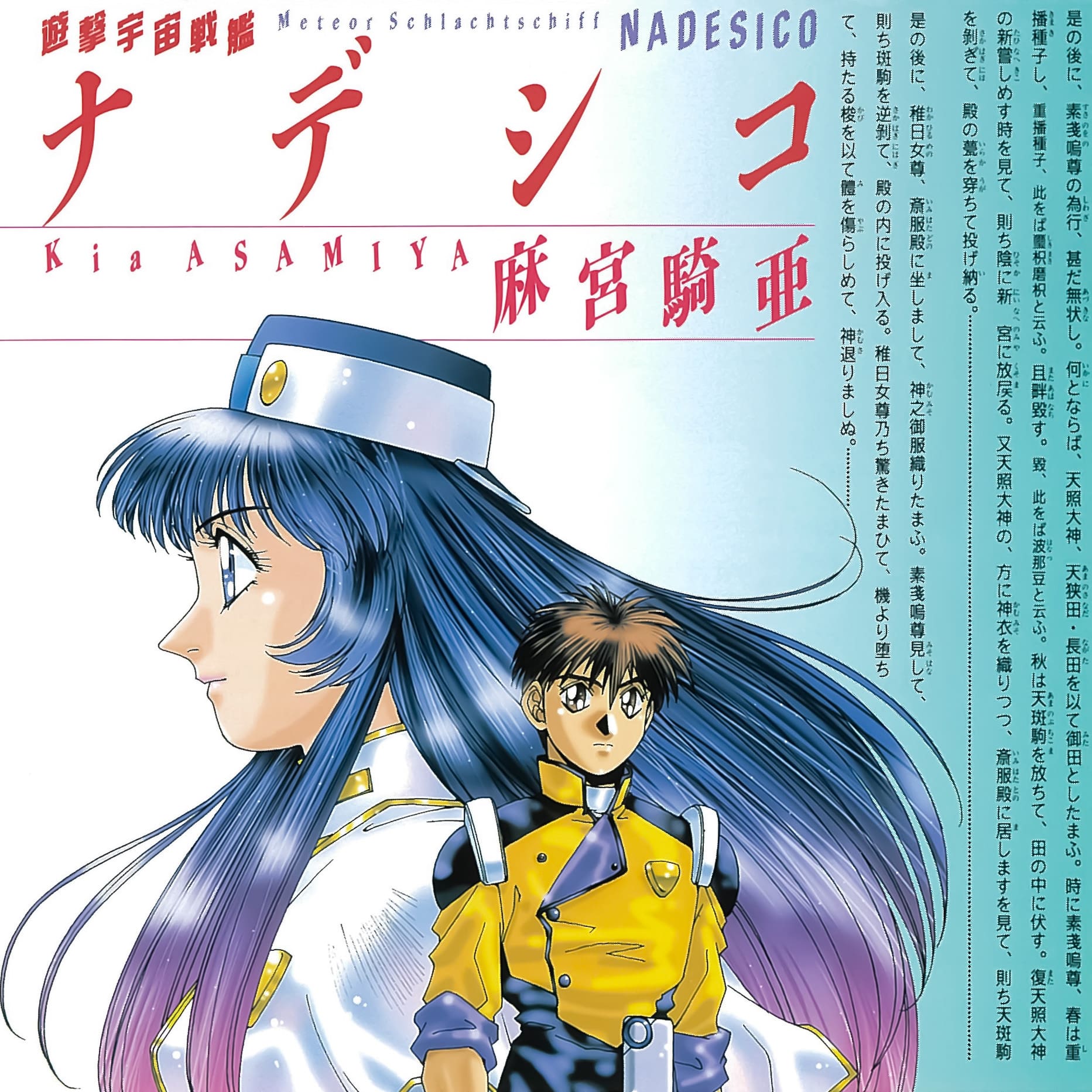 遊撃宇宙戦艦ナデシコ配信版