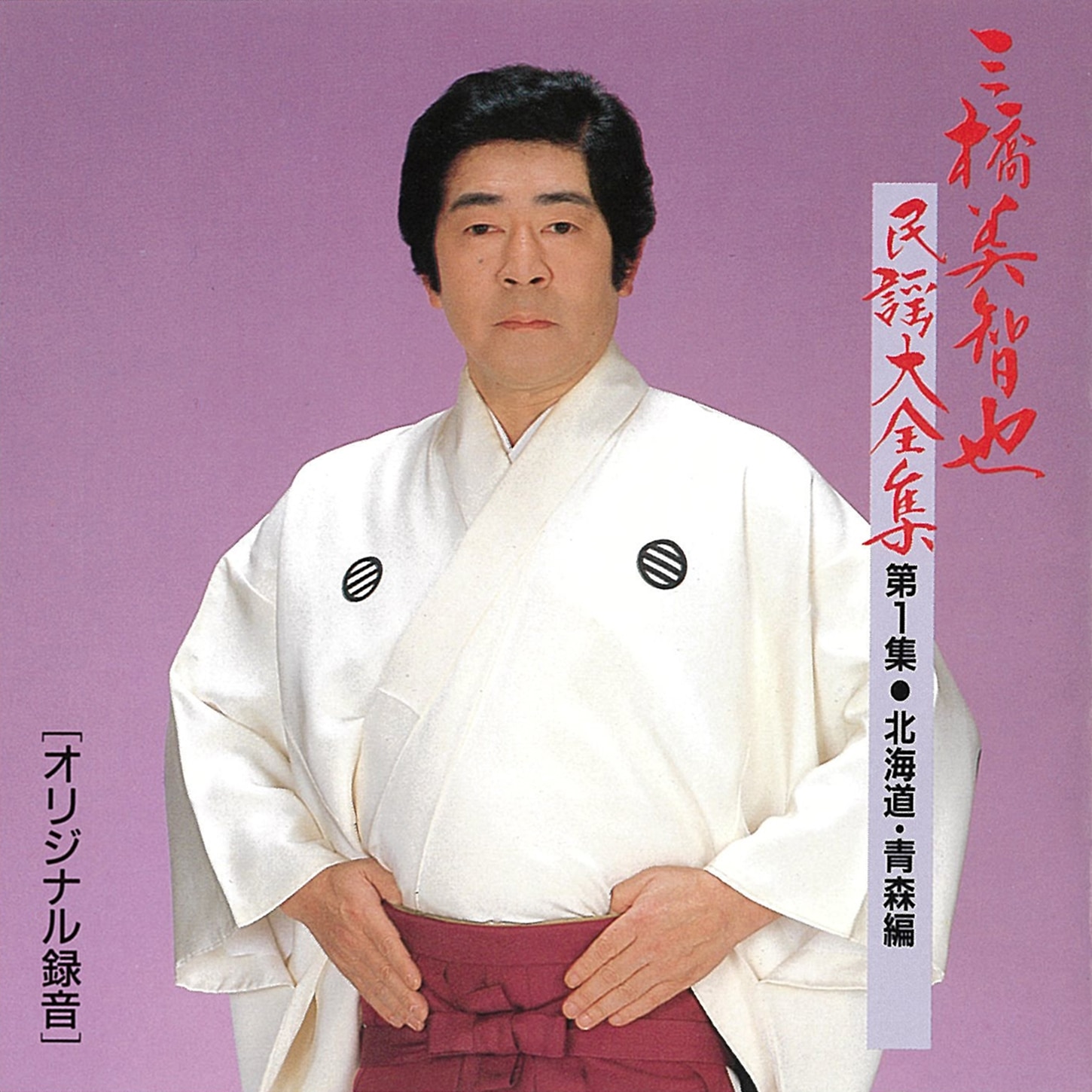 三橋美智也民謡大全集<第1集・北海道・青森編>