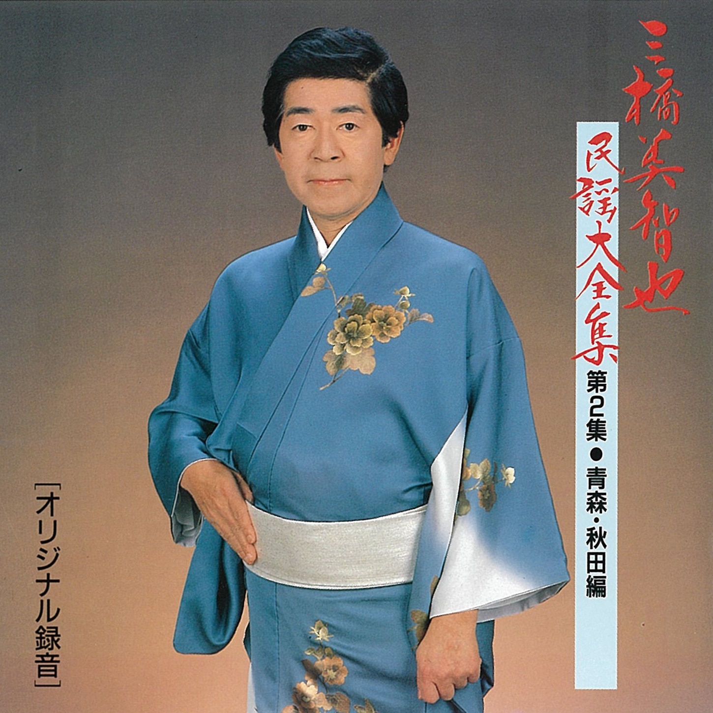 三橋美智也民謡大全集<第2集・青森・秋田編>