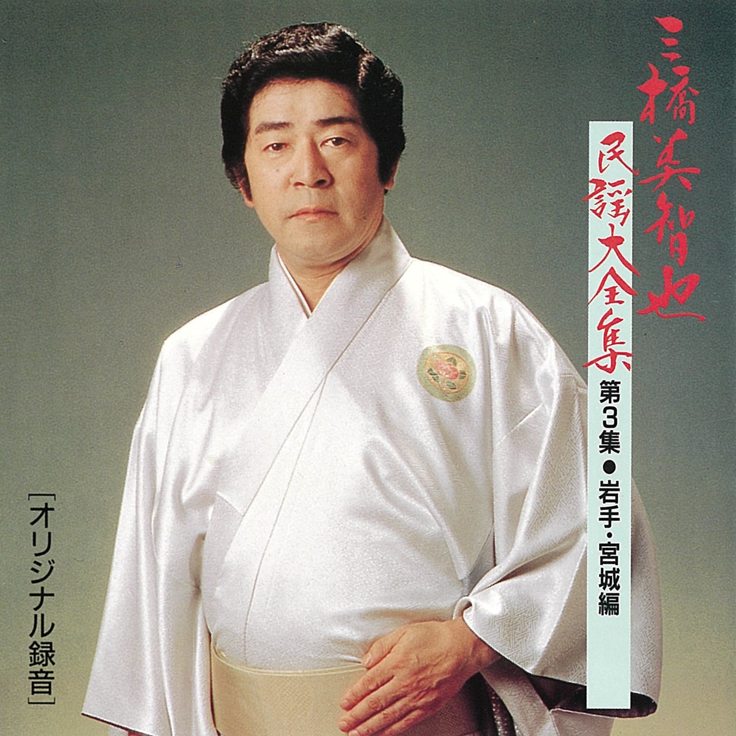 三橋美智也民謡大全集<第3集・岩手・宮城編>