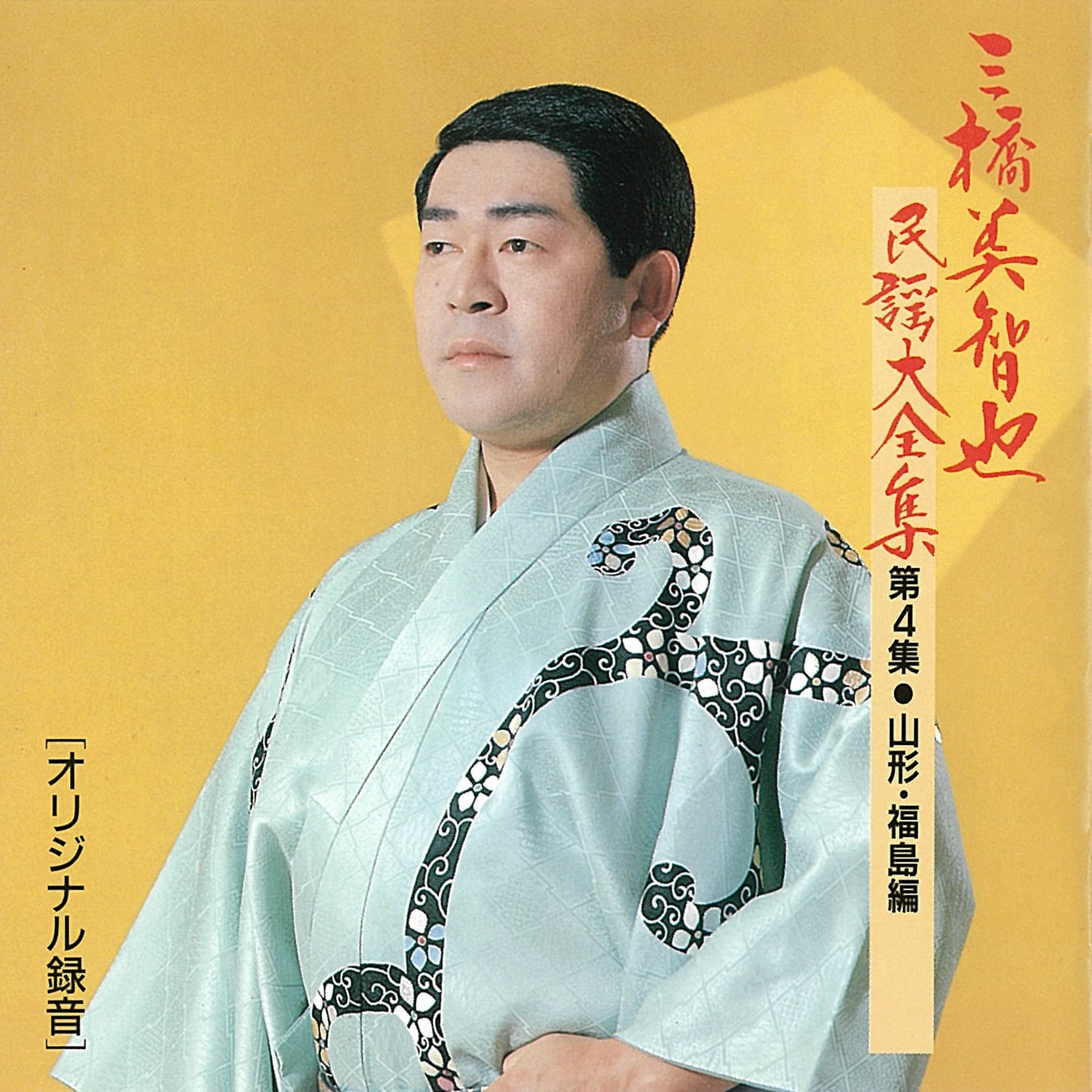 三橋美智也民謡大全集<第4集・山形・福島編>