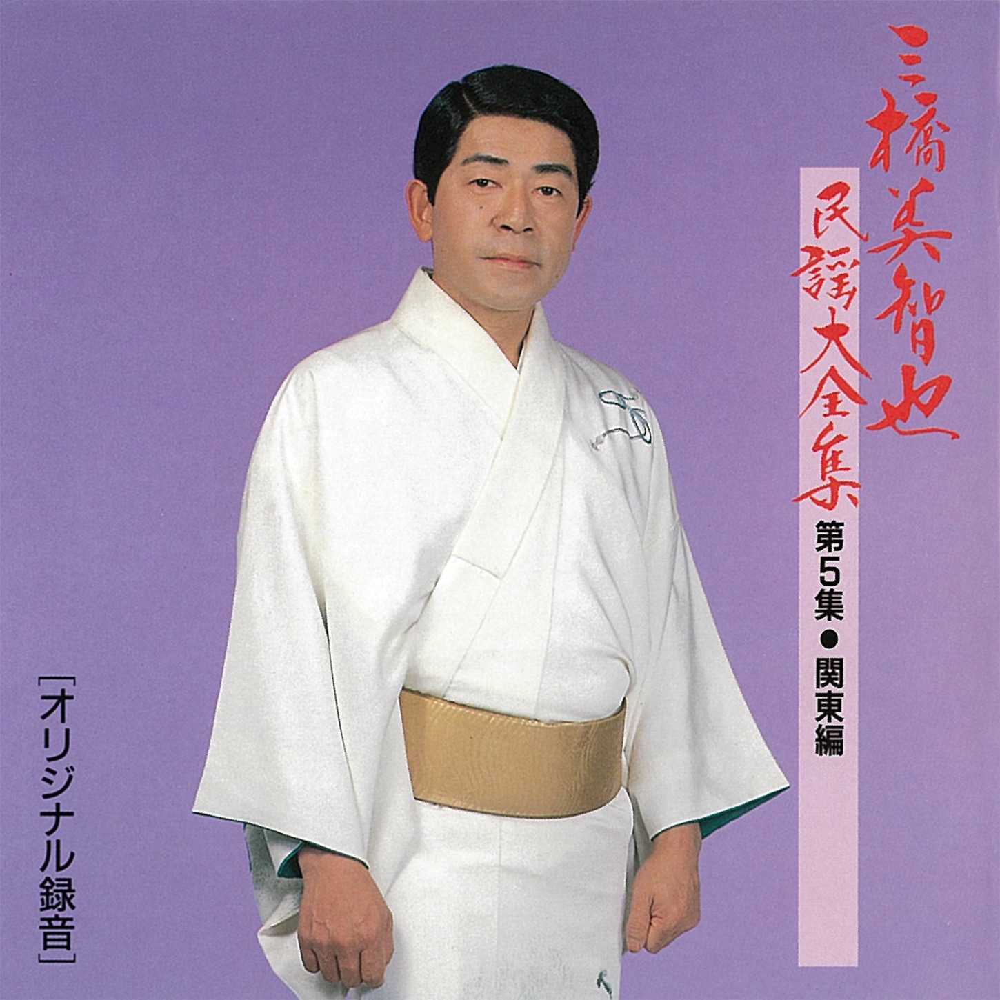 三橋美智也民謡大全集<第5集・関東編>