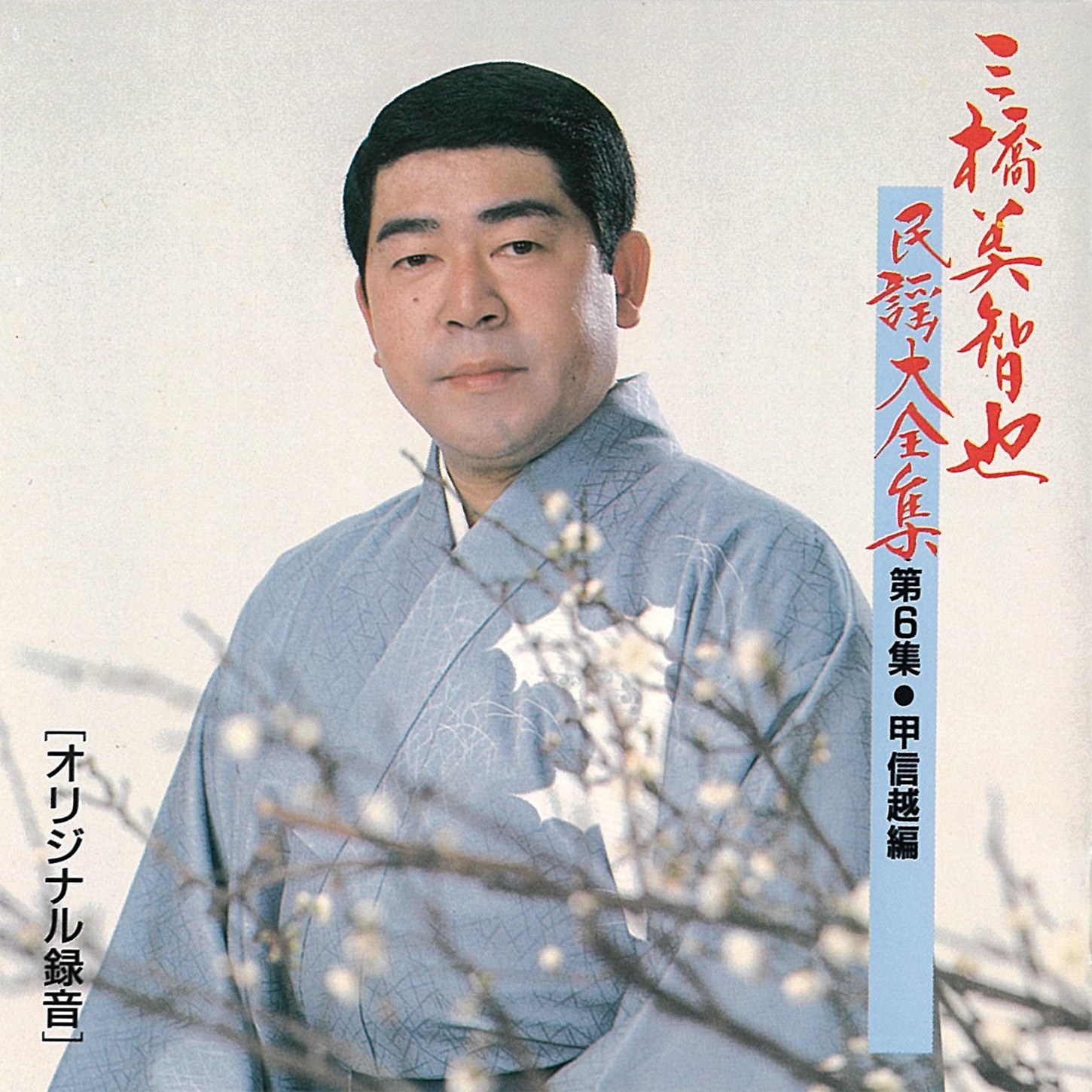 三橋美智也民謡大全集<第6集・甲信越編>