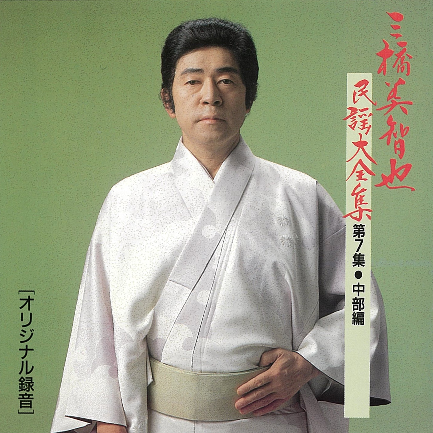 三橋美智也民謡大全集<第7集・中部編>