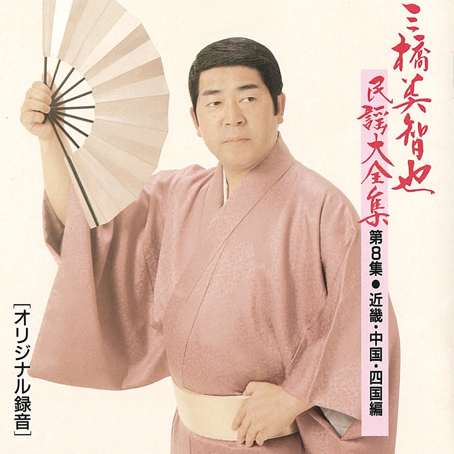 三橋美智也民謡大全集<第8集・近畿・中国・四国編>
