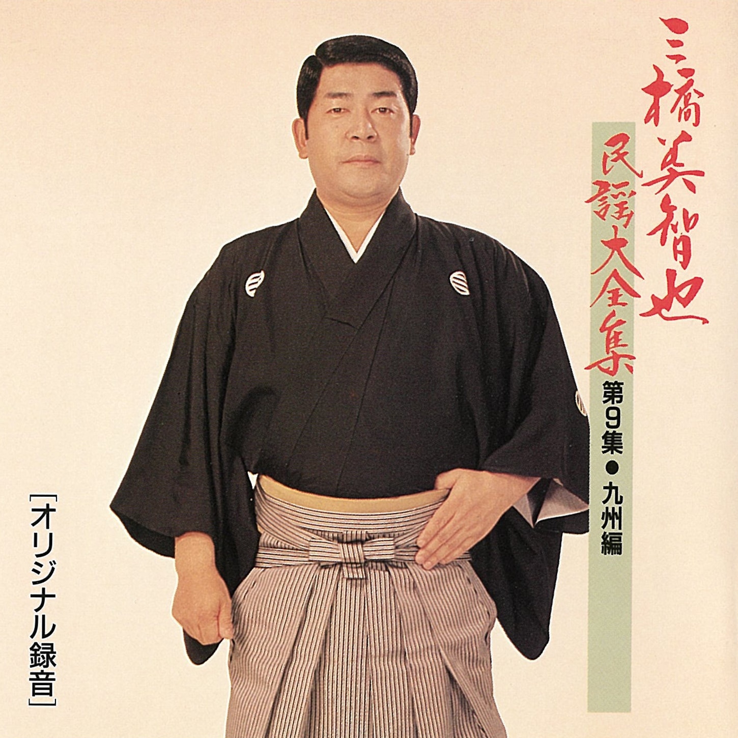 三橋美智也民謡大全集<第9集・九州編>