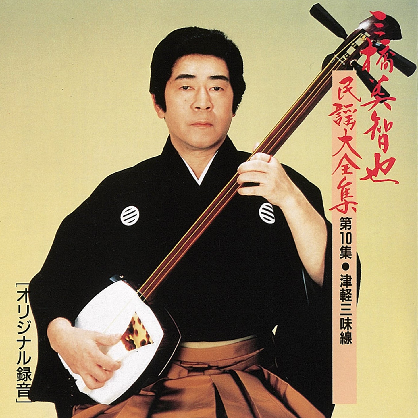 三橋美智也民謡大全集<第10集・津軽三味線>