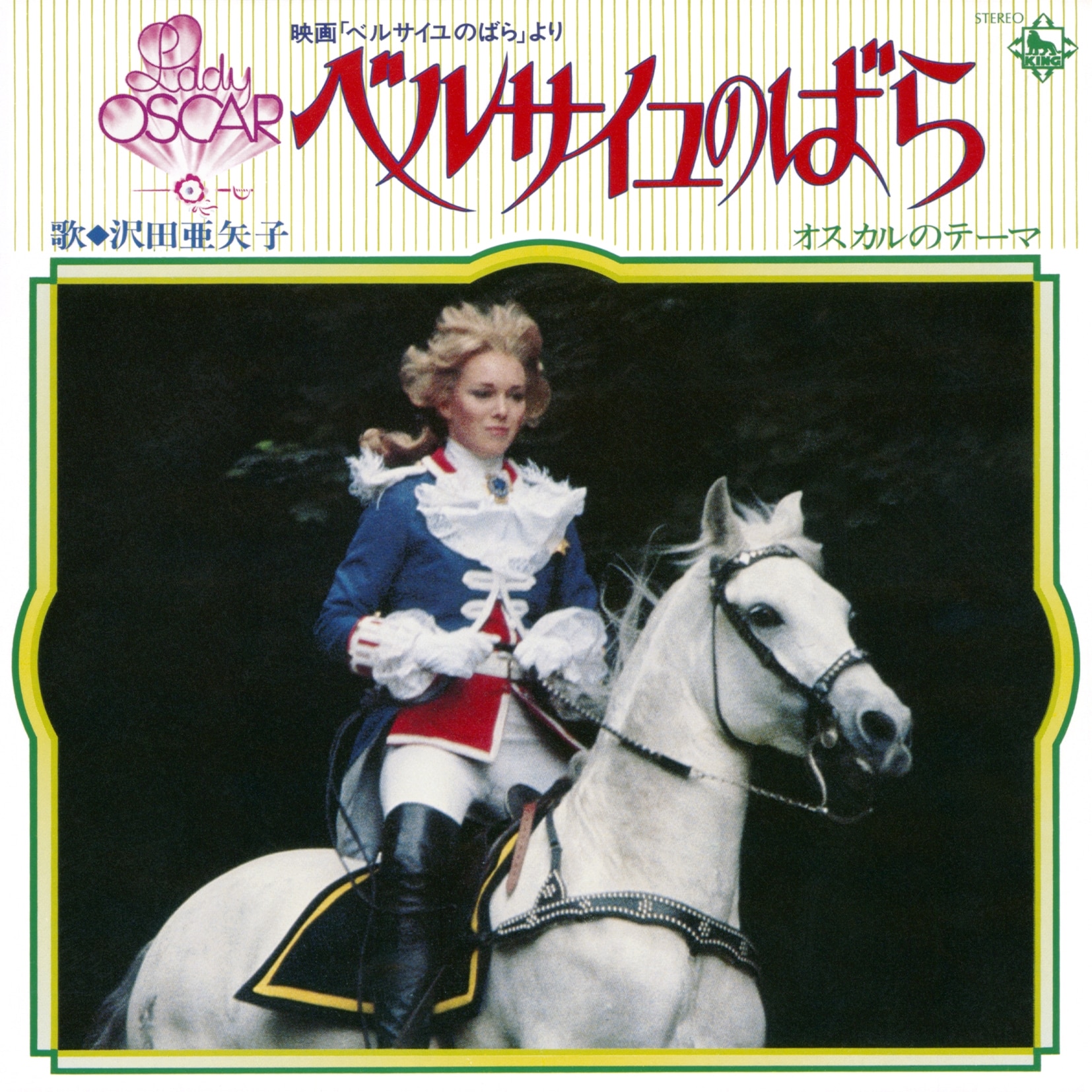 ベルサイユのバラ/オスカルのテーマ