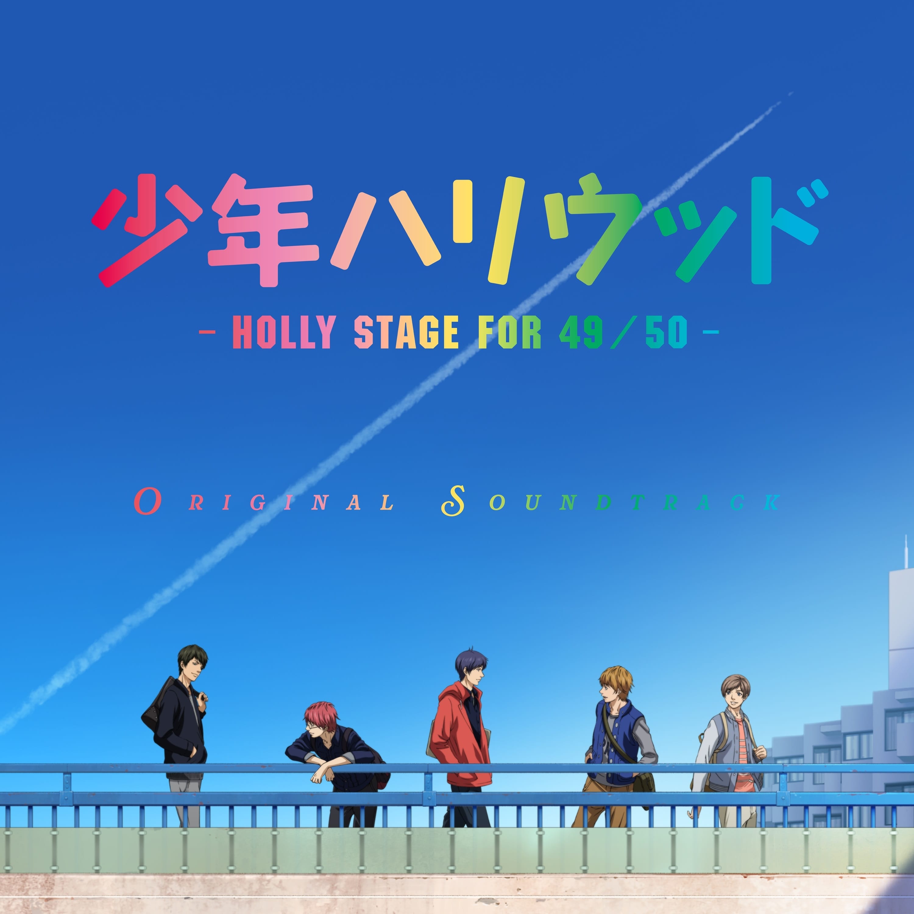 少年ハリウッド-HOLLY STAGE FOR 49-Original Sound Track