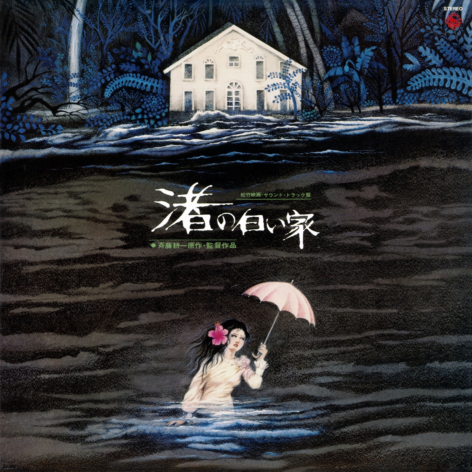 松竹映画 斎藤耕一監督作品『渚の白い家』サウンドトラック盤