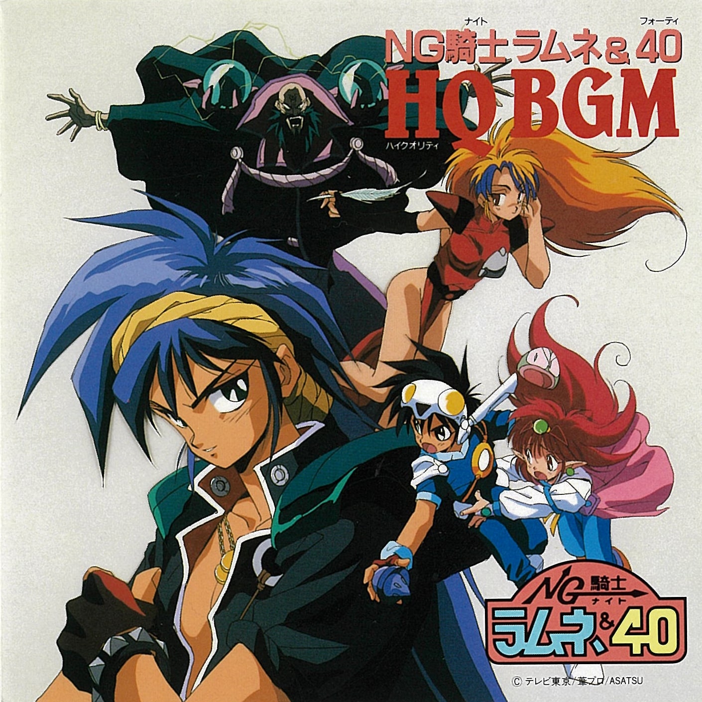 NG騎士ラムネ&40 HQ BGM