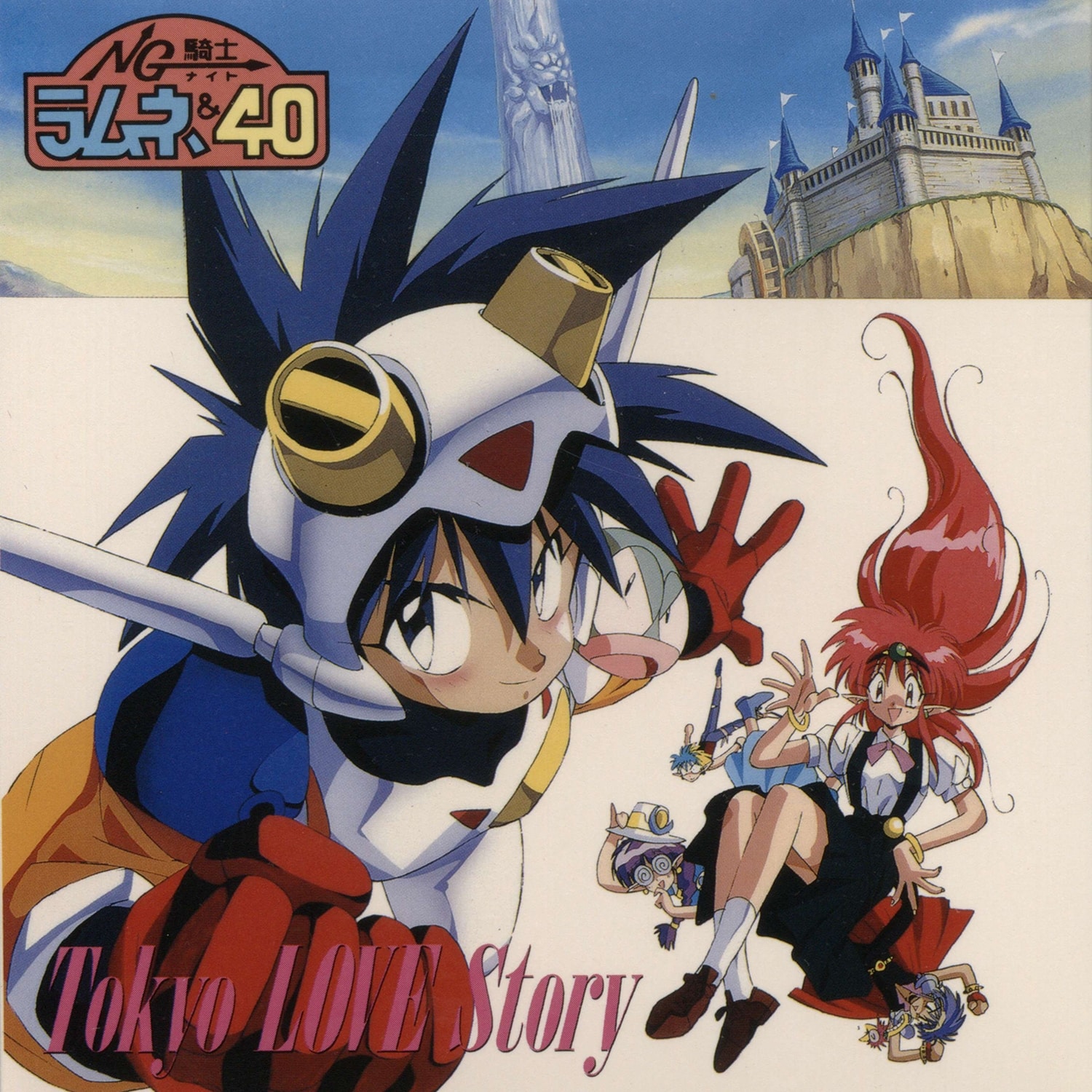NG騎士ラムネ&40 Tokyo LOVE Story