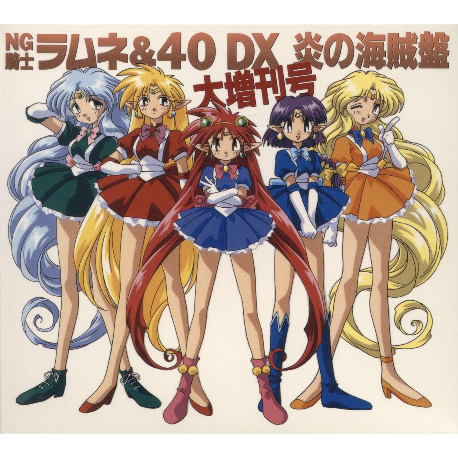 NG騎士ラムネ&40DX 炎の海賊盤・大増刊号