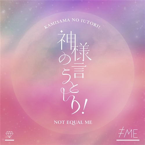 神様の言うとーり!(TVサイズ) ≠ME KING RECORDS OFFICIAL SITE