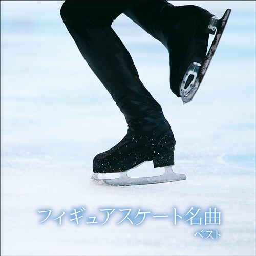 フィギュアスケート名曲 ベスト キング・ベスト・セレクト・ライブラリー2021