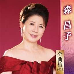 森昌子全曲集19 森 昌子 King Records Official Site 森昌子全曲集19 森 昌子 King Records Official Site