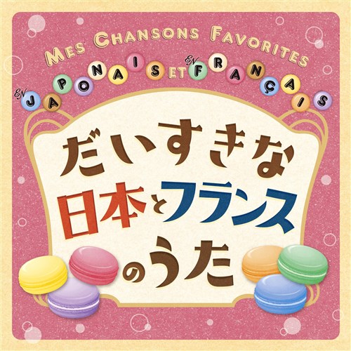 ȓ{ƃtX̂@MES CHANSONS FAVORITES EN JAPONAIS ET EN FRANCAIS