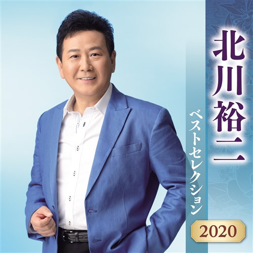 北川裕二 ベストセレクション 2020