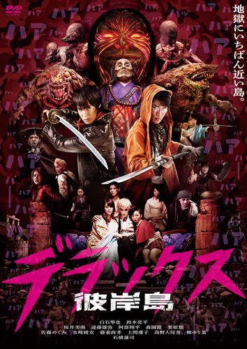 彼岸島 デラックス 映画 ビデオ King Records Official Site 彼岸島 デラックス 映画 ビデオ King Records Official Site