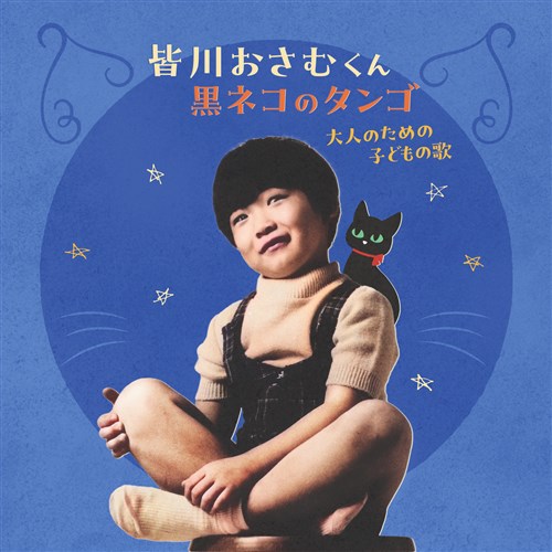 皆川おさむくん～黒ネコのタンゴ・大人のための子どもの歌