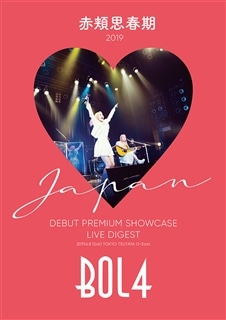 赤頬思春期 2019 JAPAN DEBUT PREMIUM SHOWCASE LIVE DIGEST【DVD】